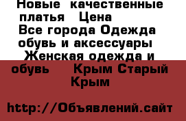 Новые, качественные платья › Цена ­ 1 100 - Все города Одежда, обувь и аксессуары » Женская одежда и обувь   . Крым,Старый Крым